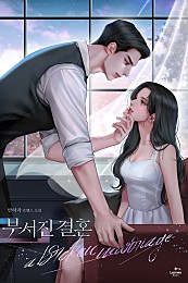 부서진 결혼 [선공개]