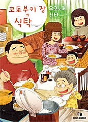 코토부키 장의 식탁 [웹툰]