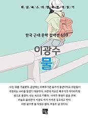 이광수 - 물