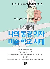 나혜석 - 나의 동경 여자 미술학교 시대