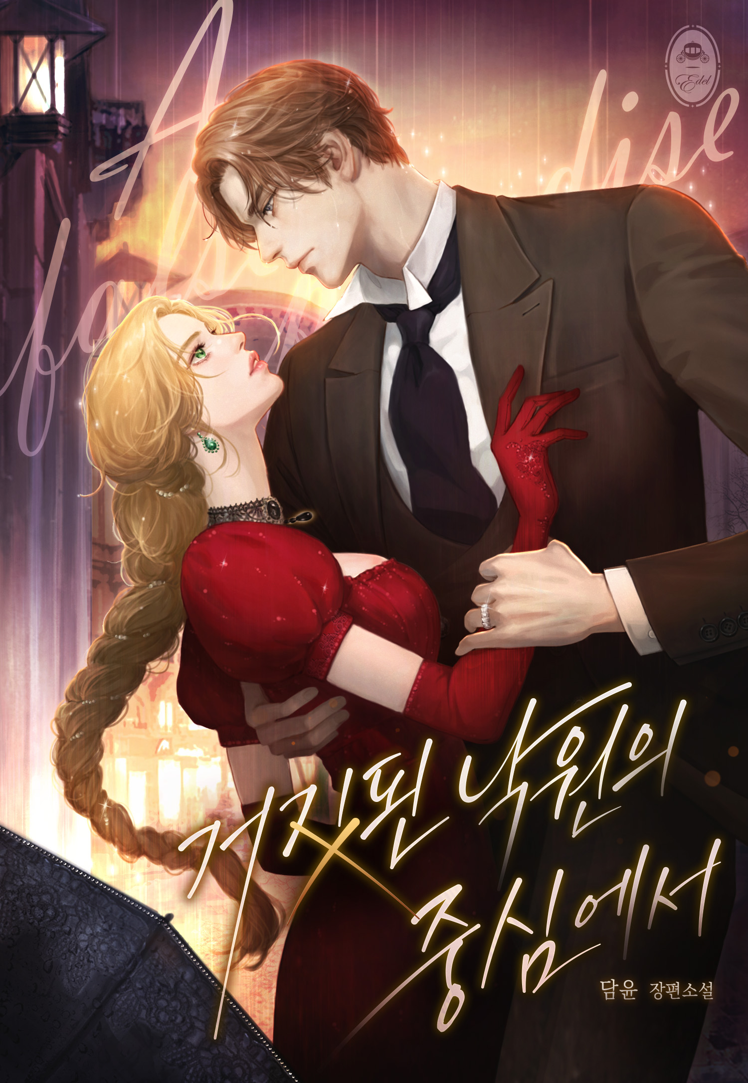 거짓된 낙원의 중심에서 [선공개]