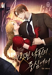 거짓된 낙원의 중심에서