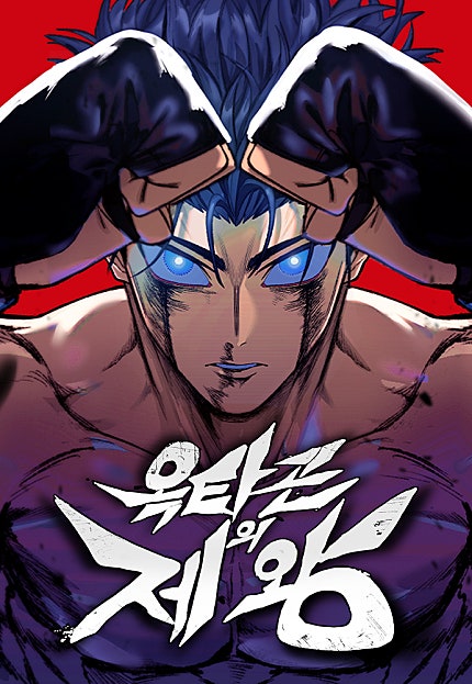 옥타곤의 제왕