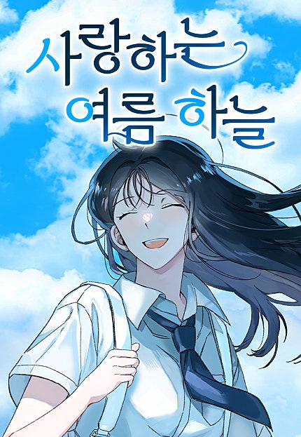 사랑하는 여름 하늘