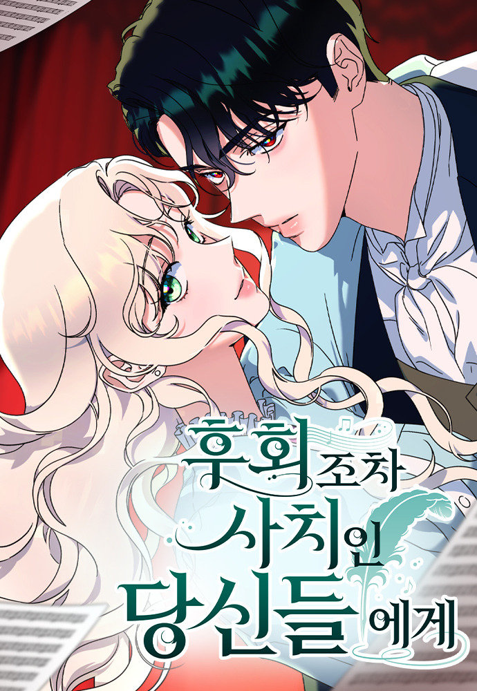 Spoiler 후회조차 사치인 당신들에게 / To Those of You for Whom Even Regret is a
