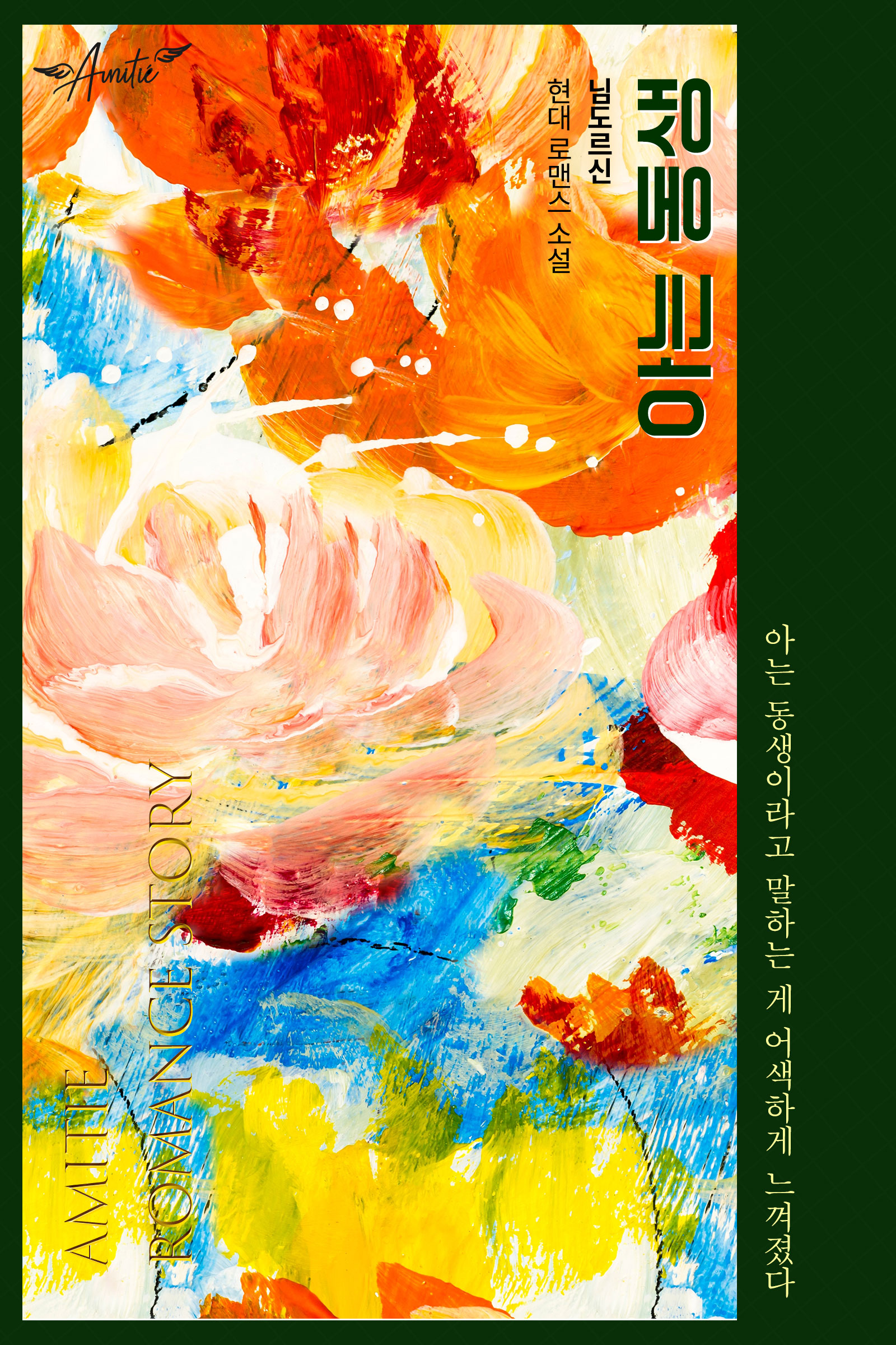 아는 동생 [선공개]