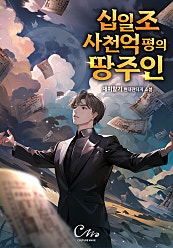 십일조사천억 평의 땅 주인