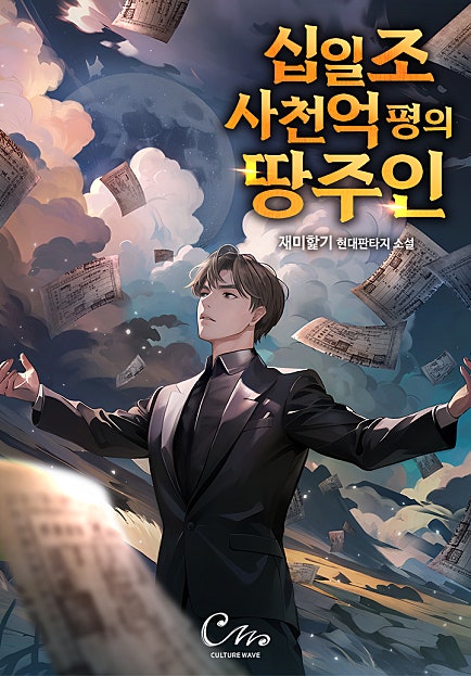 십일조사천억 평의 땅 주인