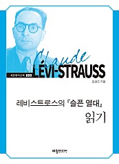 레비스트로스의 『슬픈 열대』 읽기