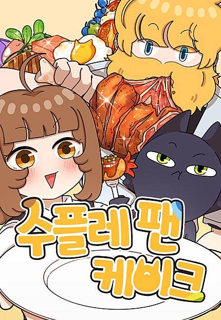 수플레 팬 케이크