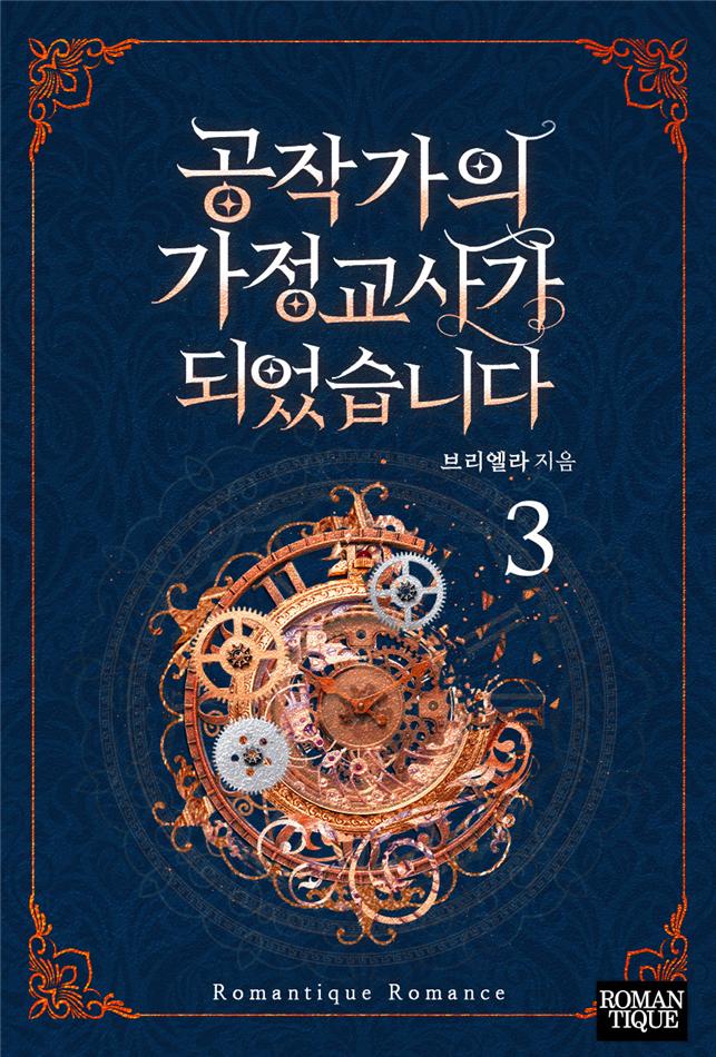 공작가의 가정교사가 되었습니다[단행본]