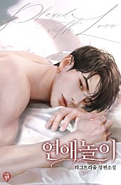 연애 놀이 [선공개]