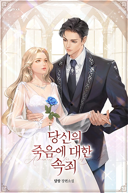 당신의 죽음에 대한 속죄