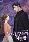 오빠 친구와의 하룻밤 [독점]