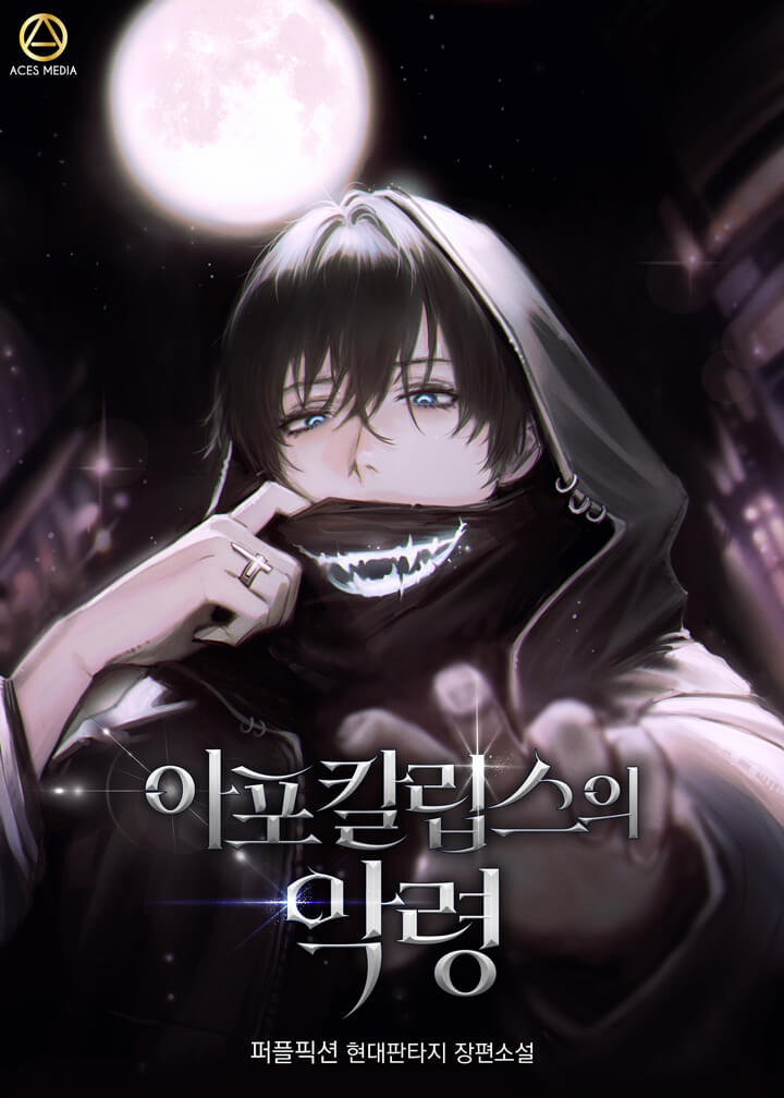 아포칼립스의 악령 [독점]