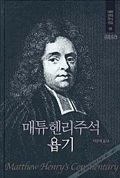 매튜 헨리 주석 : 욥기