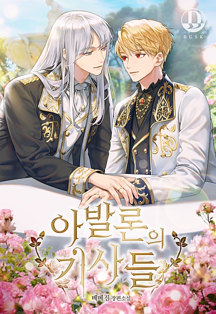 아발론의 기사들 [BL]