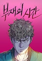 부재의 시간