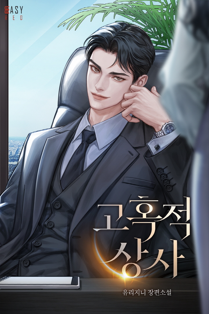 고혹적 상사 [독점]