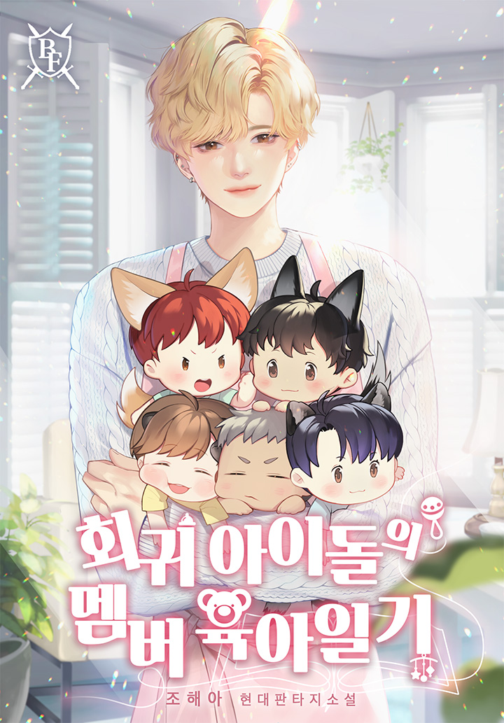 회귀 아이돌의 멤버 육아일기 [독점]