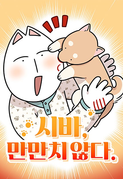 시바, 만만치 않다