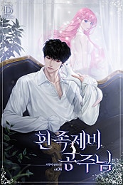 흰 족제비 공주님