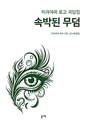 속박된 무덤 (히라야마 로코 괴담집)