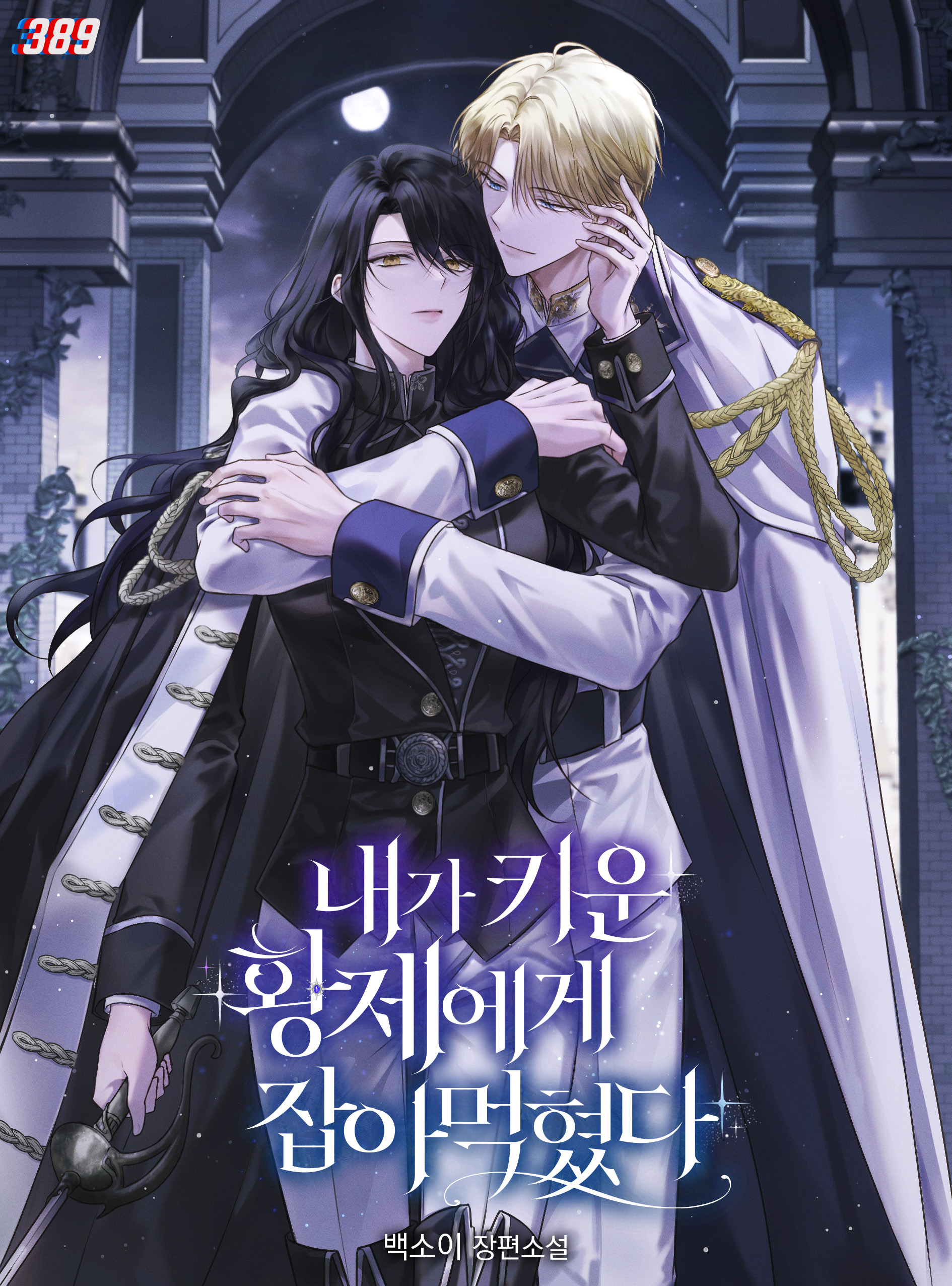 내가 키운 황제에게 잡아먹혔다 [독점]