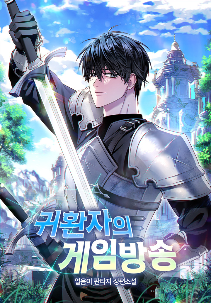 귀환자의 게임방송 [미니노블]