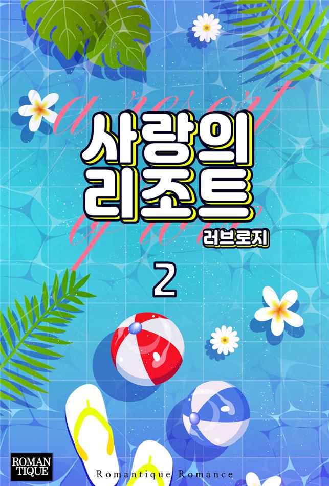 사랑의 리조트[단행본]
