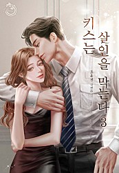 키스는 살인을 막는다 [단행본]