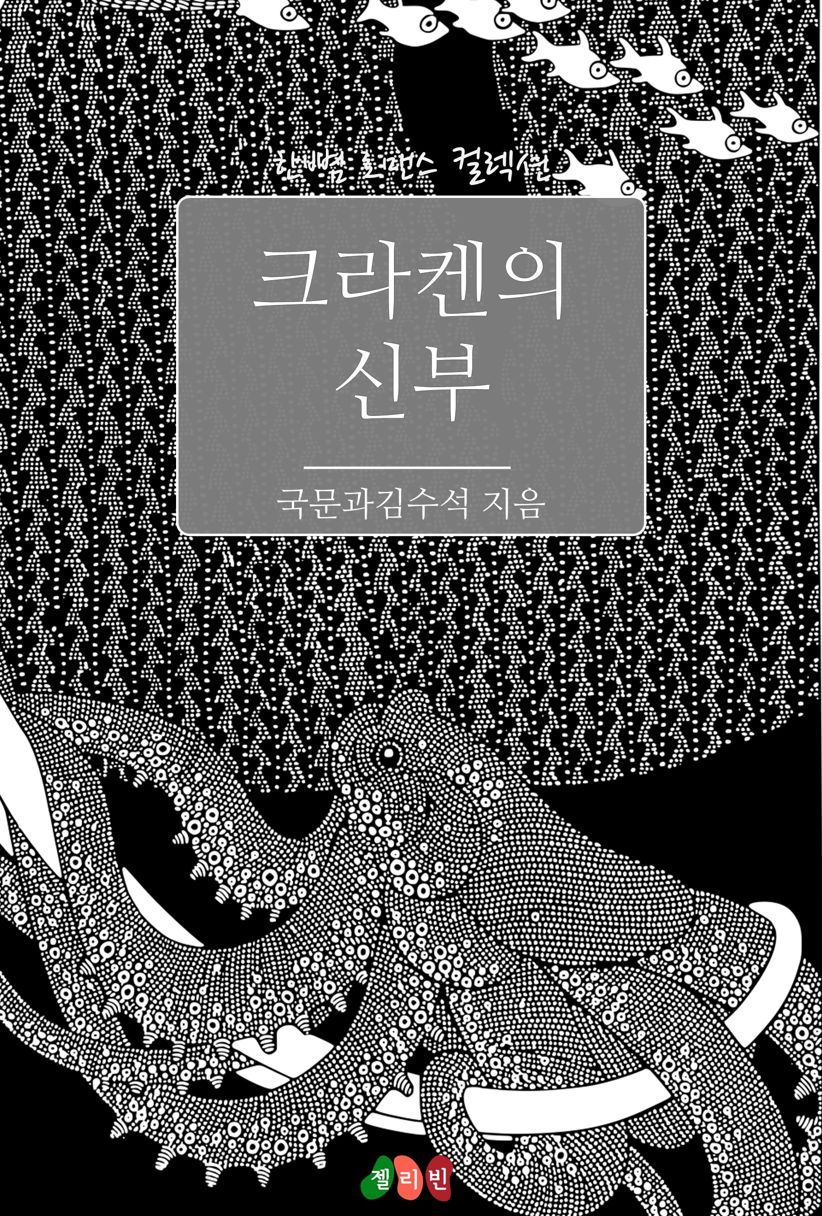 크라켄의 신부 [단행본]