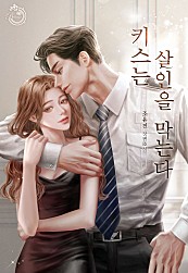 키스는 살인을 막는다