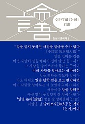 이한우의 『논어』 강의 (체험판)