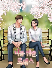 너를 위한 로맨스