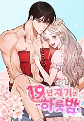 19년지기의 하룻밤