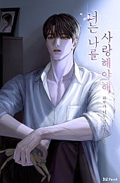 너는 나를 사랑해야 해