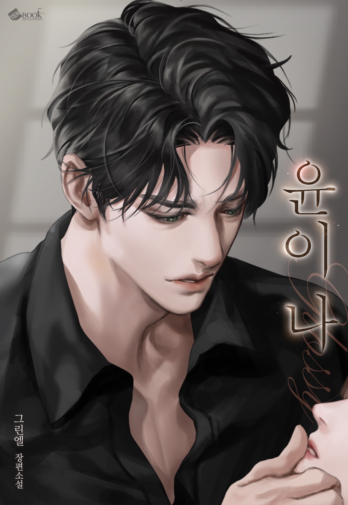 윤이 나 [독점]
