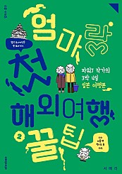 엄마랑 첫 해외여행 꿀팁 2