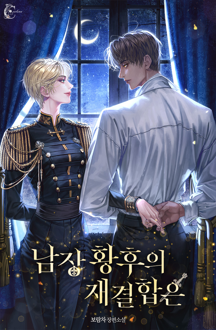 남장 황후의 재결합은 [선공개]