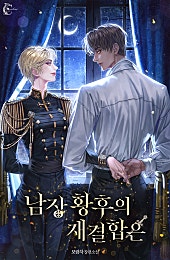 남장 황후의 재결합은