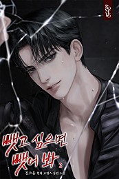 뺏고 싶으면 뺏어 봐 [단행본]