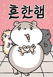흔한햄