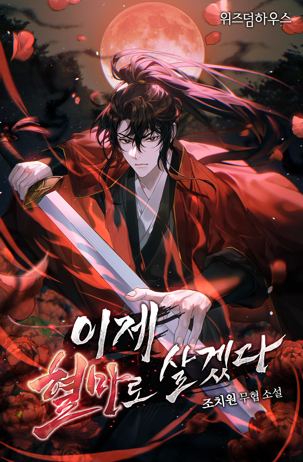이제 혈마로 살겠다 [독점]