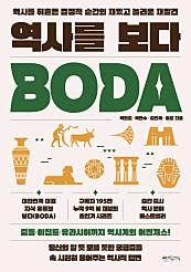 역사를 보다