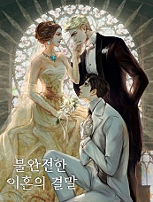 불완전한 이혼의 결말