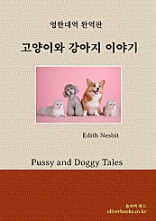 고양이와 강아지 이야기Pussy and Doggy Tales (영한버전)