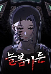 늘봄가든