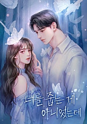 너를 줍는 게 아니었는데