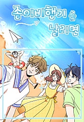 종이비행기를 날리면